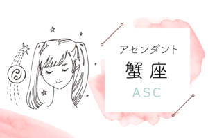 アセンダント(ASC)蟹座の特徴や性格とは?恋愛傾向や外見や芸能人や似合うファッションやメイクまで完全紹介!