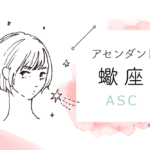 アセンダント(ASC)蠍座の特徴や性格とは?恋愛傾向や外見や芸能人や似合うファッションやメイクまで完全紹介!