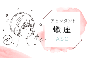 アセンダント(ASC)蠍座の特徴や性格とは?恋愛傾向や外見や芸能人や似合うファッションやメイクまで完全紹介!