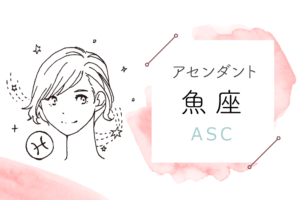 アセンダント(ASC)魚座の特徴や性格とは?恋愛傾向や外見や芸能人や似合うファッションやメイクまで完全紹介!