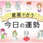 今日の運勢|凄く当たる!当たりすぎの無料占い!【星座占いランキング付き】