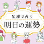 明日の運勢|凄く当たる!当たりすぎの無料占い!【星座占いランキング付き】