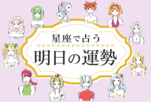 明日の運勢|凄く当たる!当たりすぎの無料占い!【星座占いランキング付き】