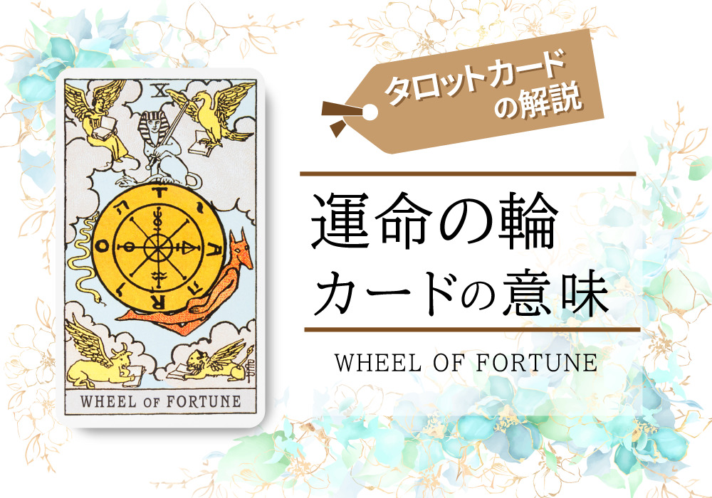 タロットカード10 運命の輪 Wheel Of Fortune の意味は正位置 幸福 逆位置 不運 恋愛 相手の気持ち 仕事など悩み別にリーディング具体例も完全紹介 無料占いfushimi