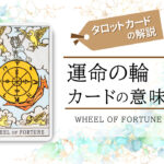 タロットカード10.運命の輪(wheel of fortune)の意味は正位置「幸福」逆位置「不運」【恋愛・相手の気持ち・仕事など悩み別にリーディング具体例も完全紹介】