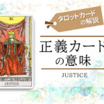 タロットカード11.正義(justice)の意味は正位置「公正」逆位置「不正」【恋愛・相手の気持ち・仕事など悩み別にリーディング具体例も完全紹介】