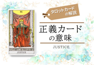 タロットカード11.正義(justice)の意味は正位置「公正」逆位置「不正」【恋愛・相手の気持ち・仕事など悩み別にリーディング具体例も完全紹介】