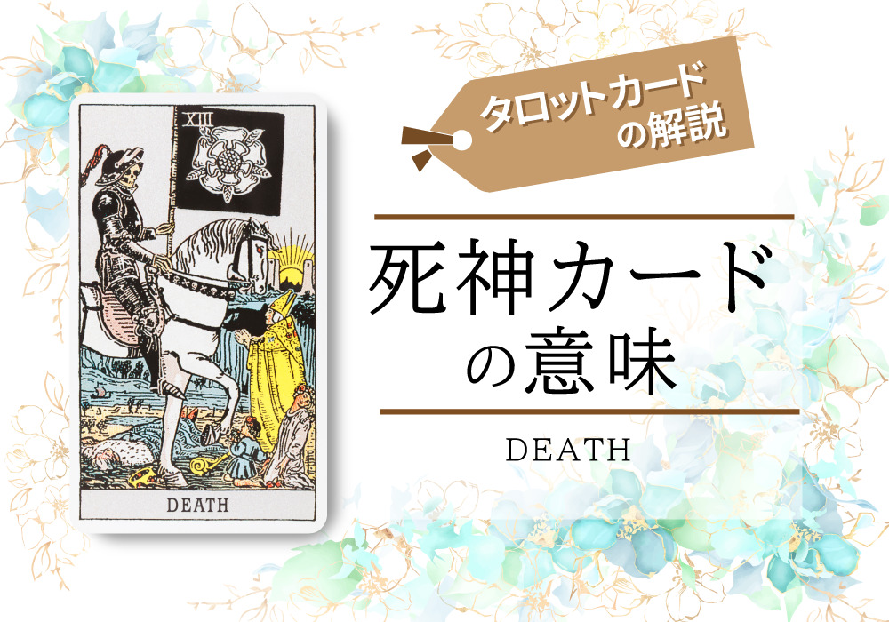 タロットカード 13 死神 Death の意味は正位置 可能性 逆位置 悩み 恋愛 相手の気持ち 仕事など悩み別にリーディング具体例も完全紹介 無料占いfushimi
