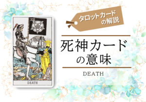 タロットカード|13.死神(death)の意味は正位置「可能性」逆位置「悩み」【恋愛・相手の気持ち・仕事など悩み別にリーディング具体例も完全紹介】
