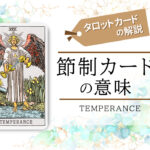 タロットカード|14.節制(temperance)の意味は正位置「柔軟」逆位置「節度なし」【恋愛・相手の気持ち・仕事など悩み別にリーディング具体例も完全紹介】