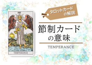 タロット｜大アルカナ｜XIV. 節制 (Temperance) 逆位置
