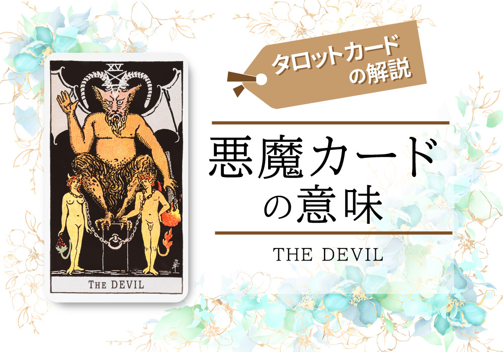 タロットカード 15 悪魔 Tha Devil の意味は正位置 欲望 逆位置 解放 恋愛 相手の気持ち 仕事など悩み別にリーディング具体例も完全紹介 無料占いfushimi