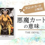 タロットカード|15.悪魔(tha devil)の意味は正位置「欲望」逆位置「解放」【恋愛・相手の気持ち・仕事など悩み別にリーディング具体例も完全紹介】