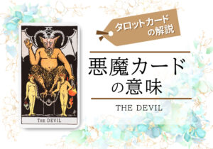 タロットカード|15.悪魔(tha devil)の意味は正位置「欲望」逆位置「解放」【恋愛・相手の気持ち・仕事など悩み別にリーディング具体例も完全紹介】