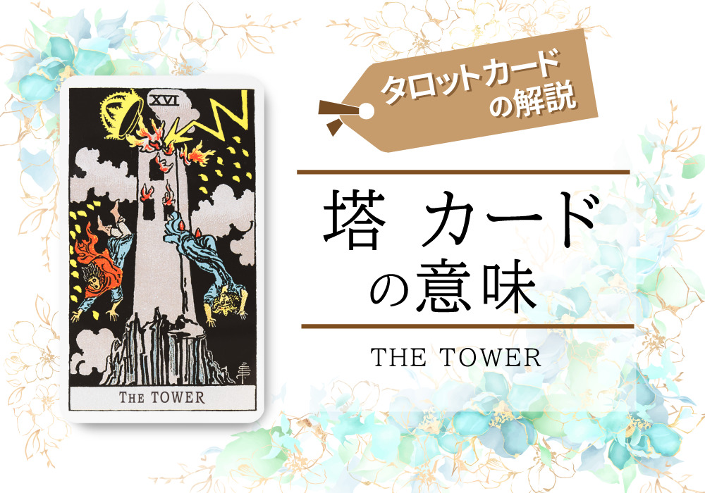 タロットカード 16 塔 The Tower の意味は正位置 価値観変化 逆位置 大混乱 恋愛 相手の気持ち 仕事など悩み別にリーディング具体例も完全紹介 無料占いfushimi