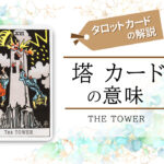 タロットカード|16.塔(the tower)の意味は正位置「価値観変化」逆位置「大混乱」【恋愛・相手の気持ち・仕事など悩み別にリーディング具体例も完全紹介】