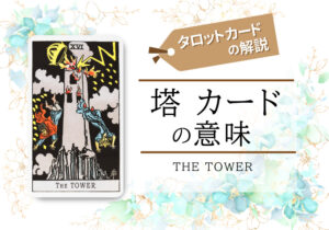タロットカード|16.塔(the tower)の意味は正位置「価値観変化」逆位置「大混乱」【恋愛・相手の気持ち・仕事など悩み別にリーディング具体例も完全紹介】