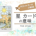 タロットカード|17.星(the star)の意味は正位置「潜在能力活用」逆位置「無自覚」【恋愛・相手の気持ち・仕事など悩み別にリーディング具体例も完全紹介】