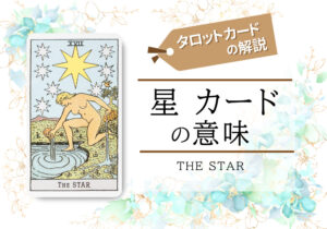 タロットカード|17.星(the star)の意味は正位置「潜在能力活用」逆位置「無自覚」【恋愛・相手の気持ち・仕事など悩み別にリーディング具体例も完全紹介】
