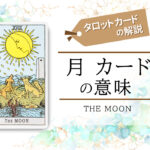 タロットカード|18.月(the moon)の意味は正位置「慎重になる時」逆位置「視界が晴れる」【恋愛・相手の気持ち・仕事など悩み別にリーディング具体例も完全紹介】