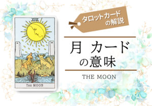 タロットカード|18.月(the moon)の意味は正位置「慎重になる時」逆位置「視界が晴れる」【恋愛・相手の気持ち・仕事など悩み別にリーディング具体例も完全紹介】