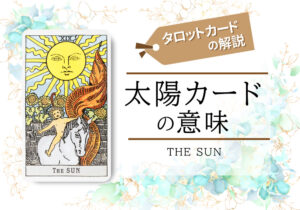 タロットカード|19.太陽(the sun)の意味は正位置「幸福」逆位置「喪失」【恋愛・相手の気持ち・仕事など悩み別にリーディング具体例も完全紹介】