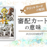 タロットカード|20.審判(judgement)の意味は正位置「覚醒」逆位置「混乱」【恋愛・相手の気持ち・仕事など悩み別にリーディング具体例も完全紹介】