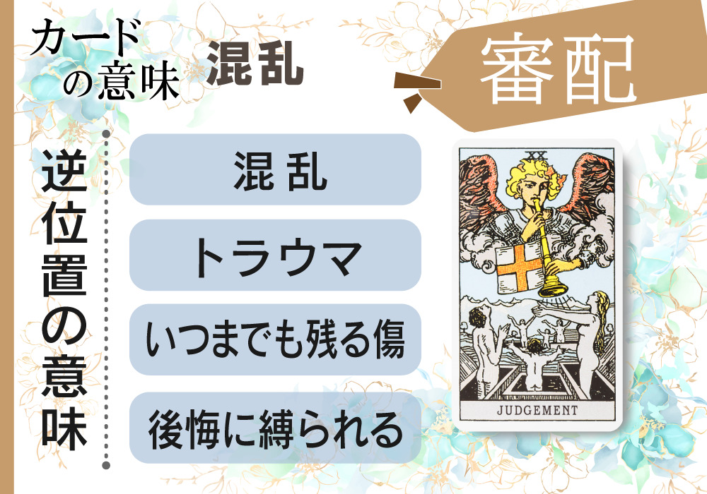 タロットカード|20.審判(judgement)の意味は正位置「覚醒」逆位置「混乱」【恋愛・相手の気持ち・仕事など悩み別にリーディング具体例も完全紹介】 無料占いfushimi タロットカード|20.審判(judgement)の意味は正位置「覚醒」逆位置「混乱」【恋愛・相手の気持ち・仕事など悩み別にリーディング具体例も完全紹介】 無料占いfushimi