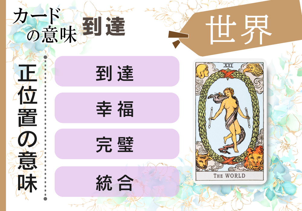 タロットカード 21 世界 The World の意味は正位置 到達 逆位置 不完全 恋愛 相手の気持ち 仕事など悩み別にリーディング具体例も完全紹介 無料占いfushimi