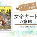 タロットカード3.女帝(empress)の意味は正位置「満足」逆位置「嫉妬」【恋愛・相手の気持ち・仕事など悩み別にリーディング具体例も完全紹介】