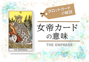 タロットカード3.女帝(empress)の意味は正位置「満足」逆位置「嫉妬」【恋愛・相手の気持ち・仕事など悩み別にリーディング具体例も完全紹介】