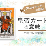 タロットカード4.皇帝(emperor)の意味は正位置「支配」逆位置「過信」【恋愛・相手の気持ち・仕事など悩み別にリーディング具体例も完全紹介】