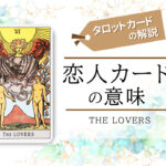 タロットカード6.恋人(lover)の意味は正位置「両思い」逆位置「優柔不断」【恋愛・相手の気持ち・仕事など悩み別にリーディング具体例も完全紹介】