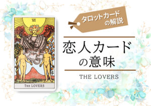 タロットカード6.恋人(lover)の意味は正位置「両思い」逆位置「優柔不断」【恋愛・相手の気持ち・仕事など悩み別にリーディング具体例も完全紹介】