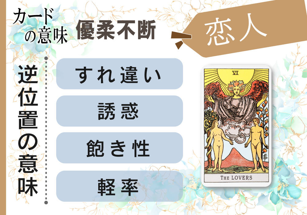 タロットカード6.恋人（lover）の意味は正位置「両思い」逆位置「優柔不断」【恋愛・相手の気持ち・仕事など悩み別にリーディング具体例も完全紹介】 |  無料占いfushimi