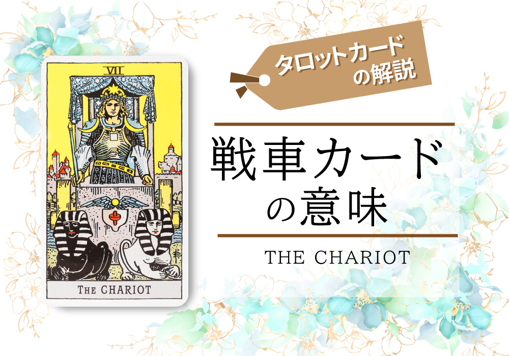 タロットカード7 戦車 The Chariot の意味は正位置 行動力 逆位置 独断的 恋愛 相手の気持ち 仕事など悩み別にリーディング具体例も完全紹介 無料占いfushimi