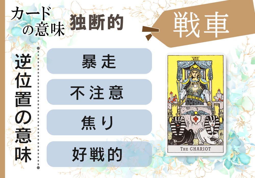 タロットカード7 戦車 The Chariot の意味は正位置 行動力 逆位置 独断的 恋愛 相手の気持ち 仕事など悩み別にリーディング具体例も完全紹介 無料占いfushimi