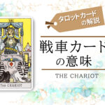 タロットカード7.戦車(the chariot)の意味は正位置「行動力」逆位置「独断的」【恋愛・相手の気持ち・仕事など悩み別にリーディング具体例も完全紹介】