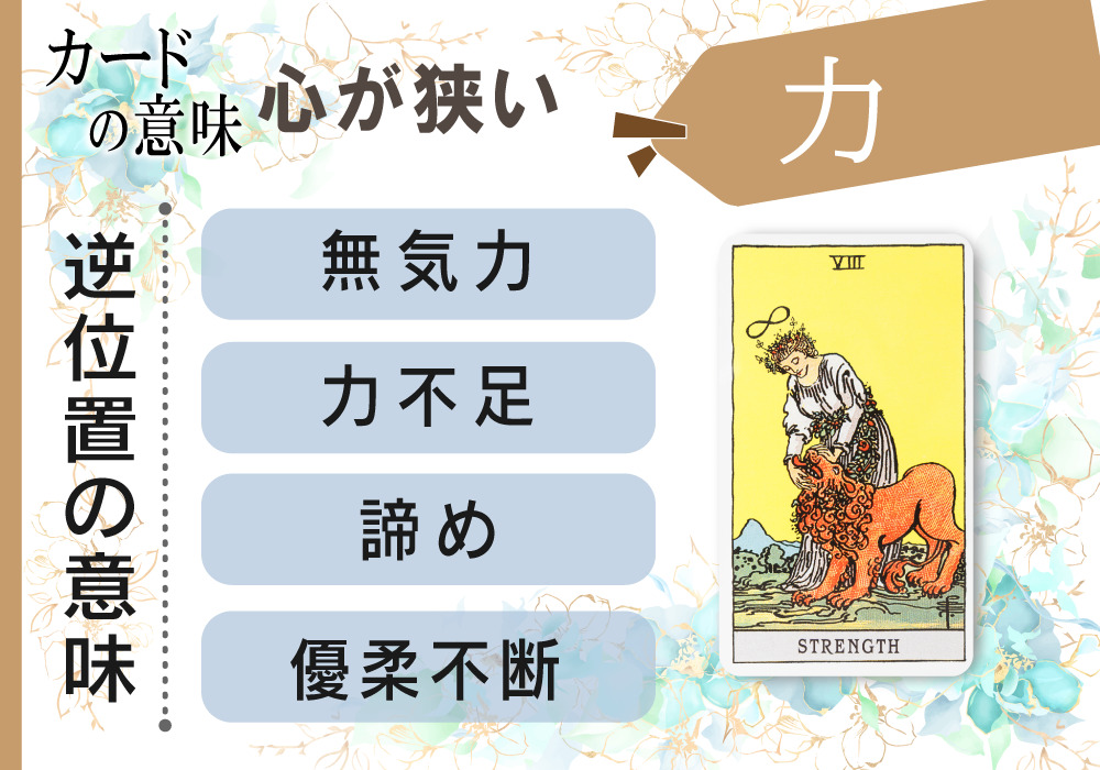 タロットカード8 力 Strength の意味は正位置 忍耐による勝利 逆位置 心が狭い 恋愛 相手の気持ち 仕事など悩み別にリーディング具体例も完全紹介 無料占いfushimi