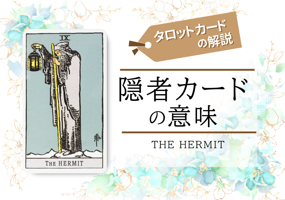 タロットカード９ 隠者 Tarot Hermit の意味は正位置 精神性 逆位置 消極的 恋愛 相手の気持ち 仕事など悩み別にリーディング具体例も完全紹介 無料占いfushimi