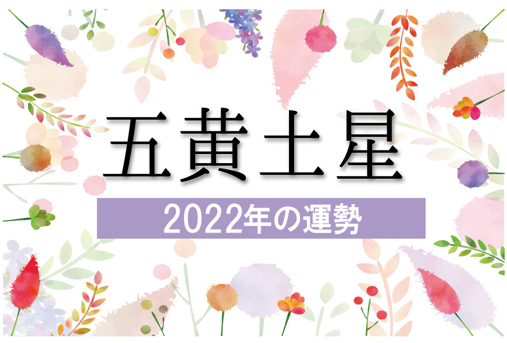 五黄土星 22年の運勢と月別吉方位と凶方位 無料占いfushimi