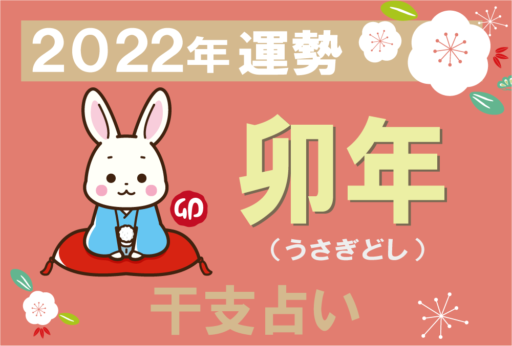 干支占い 卯年 うさぎどし の22年の運勢 無料占いfushimi