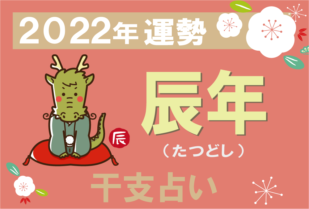 干支占い 辰年 たつどし の22年の運勢 無料占いfushimi