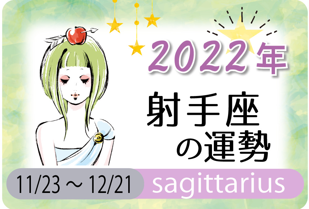 射手座 いて座 の22年の運勢は 晴れ渡る心を持つ年 無料占いfushimi