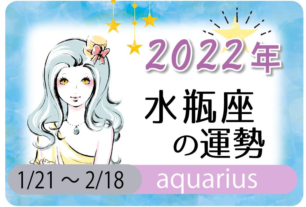 水瓶座 みずがめ座 の23年の運勢は 試行錯誤が成功に繋がる年 無料占いfushimi