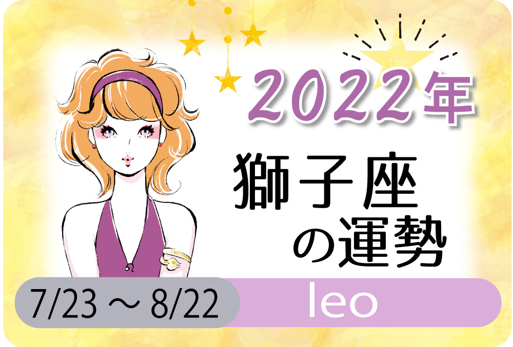 獅子座 しし座 の22年の運勢は 運を分け与えて幸せになる 無料占いfushimi