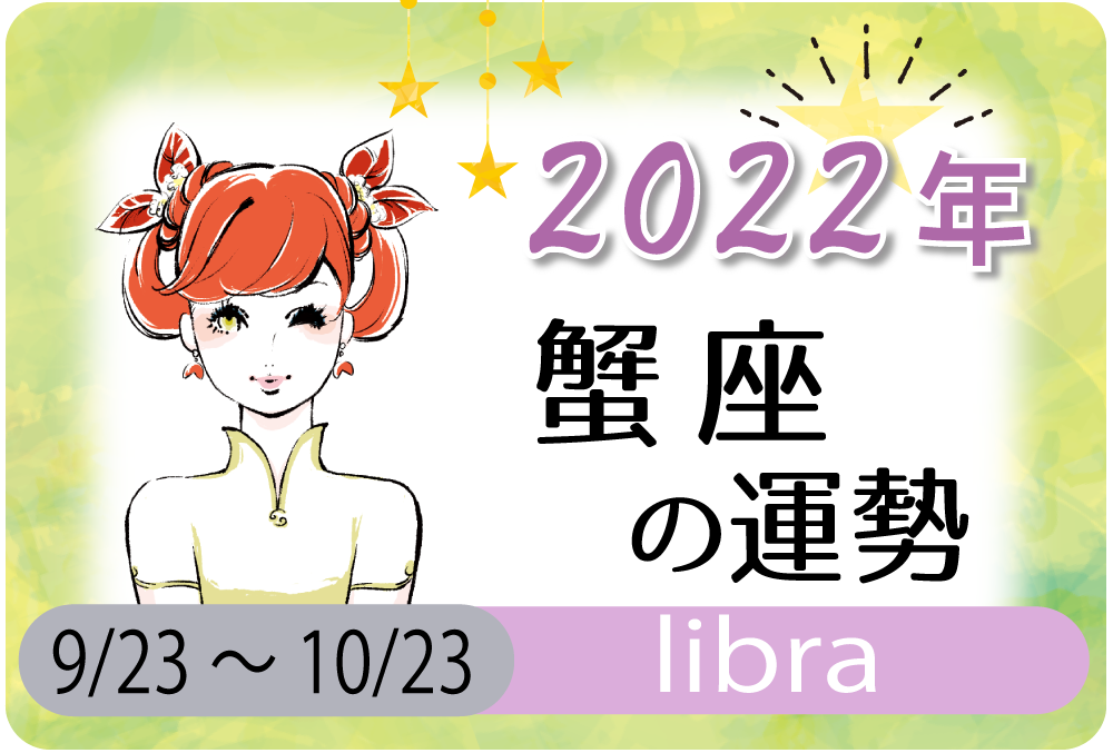 蟹座 かに座 の22年の運勢は ステップアップへの希望 無料占いfushimi