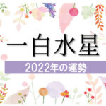 【一白水星】2022年の運勢と月別吉方位と凶方位
