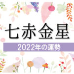 【七赤金星】2022年の運勢と月別吉方位と凶方位