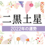 【二黒土星】2022年の運勢と月別吉方位と凶方位
